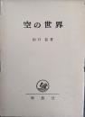 空の世界