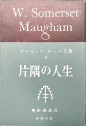 片隅の人生
