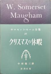 クリスマスの休暇