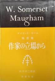 作家の立場から : サマセット・モーム随想集
