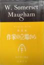 作家の立場から : サマセット・モーム随想集