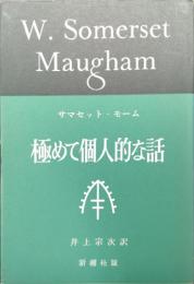 極めて個人的な話