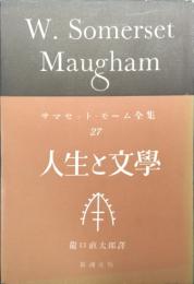 人生と文学