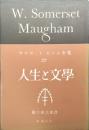 人生と文学