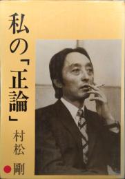 私の「正論」