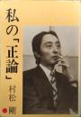 私の「正論」