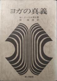 ヨガの真義