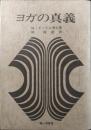 ヨガの真義