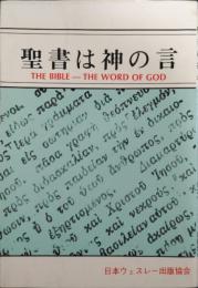 聖書は神の言