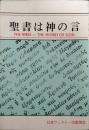 聖書は神の言