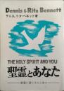 聖霊とあなた : 御霊による歩みのための手引き 第5版.