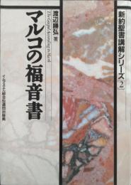 マルコの福音書