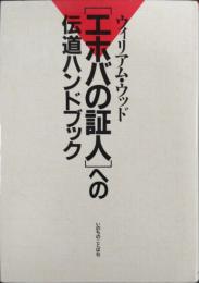 エホバの証人への伝道ハンドブック