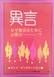 異言　クリスティンソン