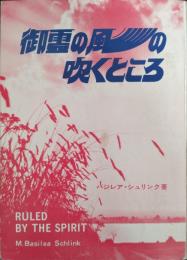 御霊の風の吹くところ