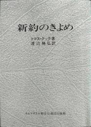 新約のきよめ