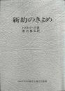 新約のきよめ
