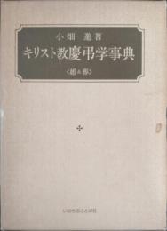 キリスト教慶弔学事典 : 婚&葬