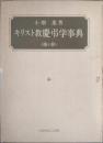 キリスト教慶弔学事典 : 婚&葬