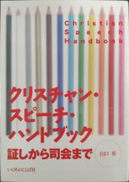 クリスチャン・スピーチ・ハンドブック : 証しから司会まで