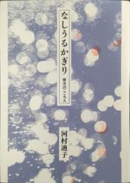 なしうるかぎり : 育児のこころえ
