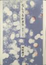なしうるかぎり : 育児のこころえ