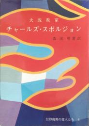 大説教家チャールズ・スポルジョン