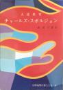 大説教家チャールズ・スポルジョン