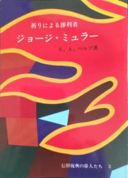 ジョージ・ミュラー　信仰復興の偉人たち 3