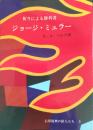 ジョージ・ミュラー　信仰復興の偉人たち 3