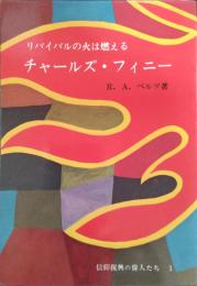 リバイバルの火は燃える チャールズ フィニー