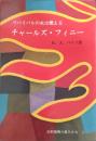 リバイバルの火は燃える チャールズ フィニー