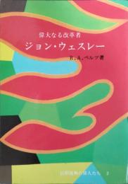 ジョン・ウェスレー