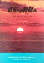 終末への秒読み : 人類に残された希望と将来