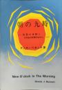 朝の九時 : 聖霊の体験とその後10年間のあかし