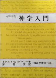キリスト教神学入門