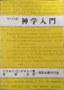 キリスト教神学入門