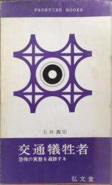 交通犠牲者 : 恐怖の実態を追跡する