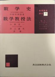 数学史 ; 数学教授法