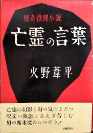 亡霊の言葉 : 怪奇推理小説