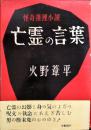 亡霊の言葉 : 怪奇推理小説