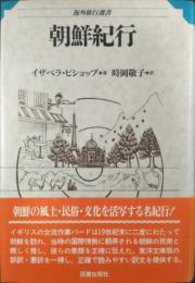 朝鮮紀行