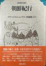 朝鮮紀行