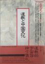 道教と中国文化