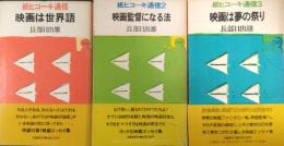 紙ヒコーキ通信 1.映画は世界語／2.映画監督になる法／3.映画は夢の祭り　全3冊揃