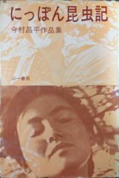 にっぽん昆虫記 : 今村昌平作品集