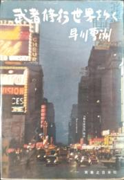 武者修行世界をゆく