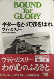 ギターをとって弦をはれ