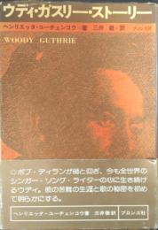 ウディ・ガスリー・ストーリー