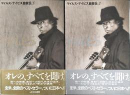マイルス・デイビス自叙伝1.2 (全2冊揃)
